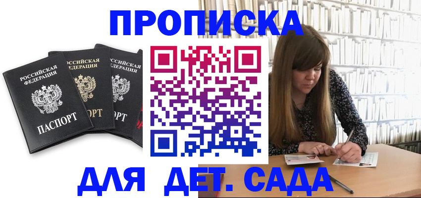регистрация для дет. сада в Якутии